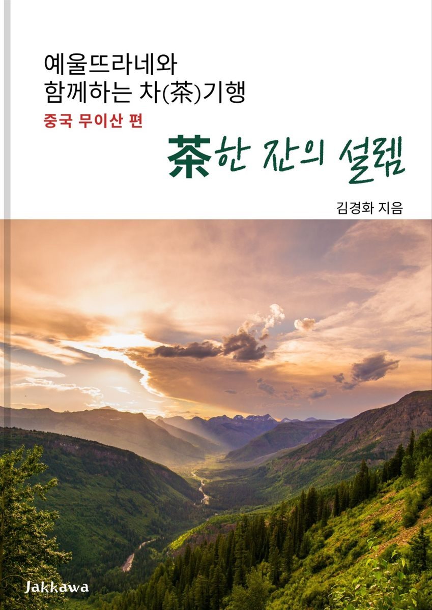 차(茶) 한 잔의 설렘