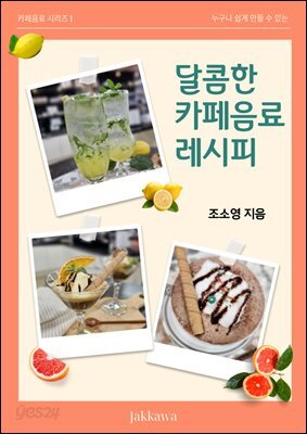 달콤한 카페음료 레시피