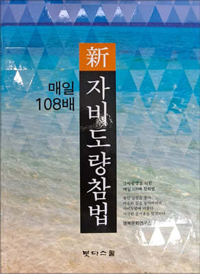 매일 108배 신 자비도량참법