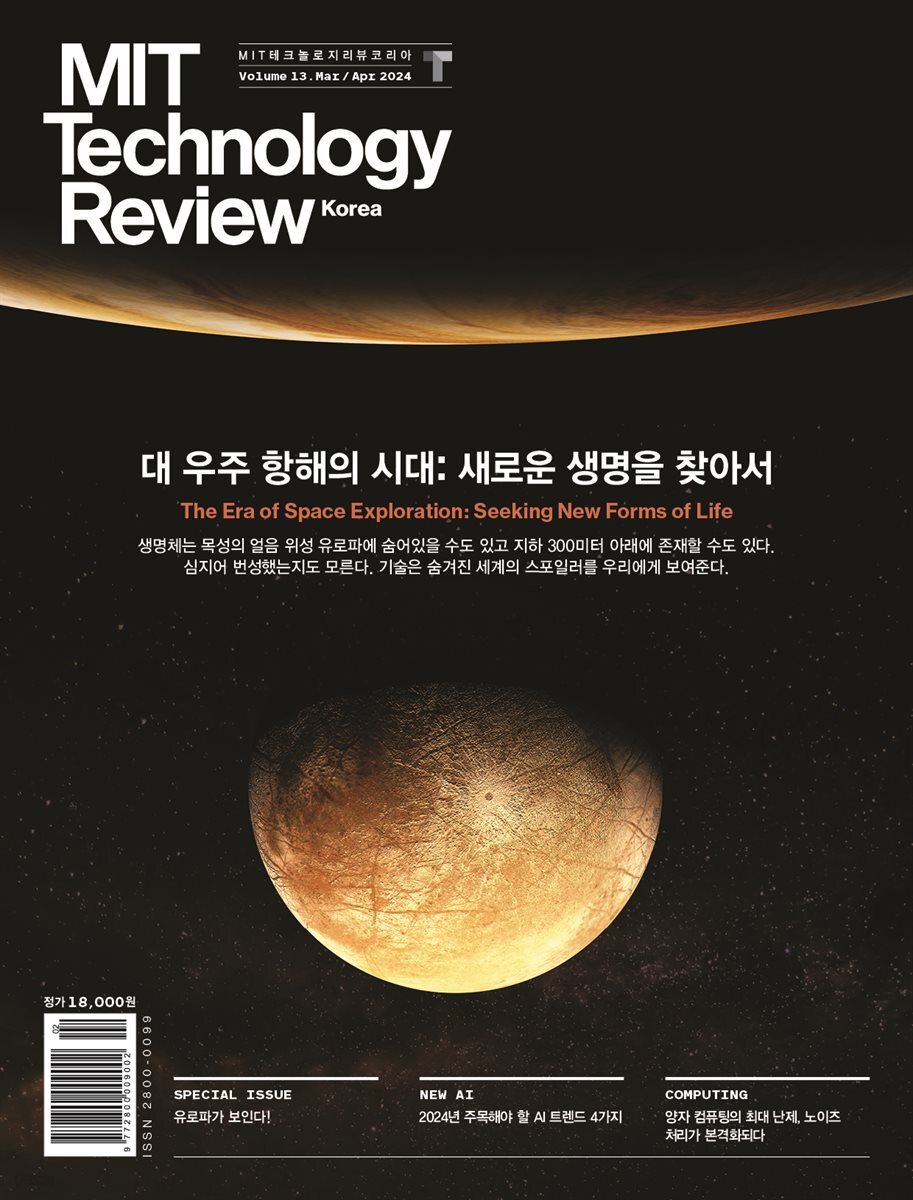 MIT 테크놀로지 리뷰 코리아 (격월간) : Vol. 13 3,4월호 [2024]