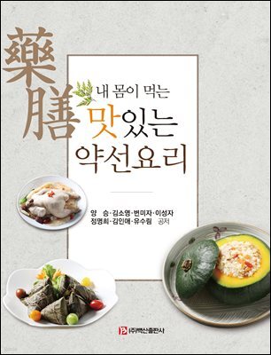 내 몸이 먹는 맛있는 약선요리