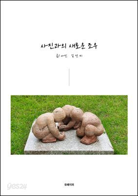 사진과의 새로운 조우