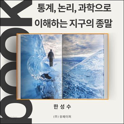 통계, 논리, 과학으로 이해하는 지구의 종말