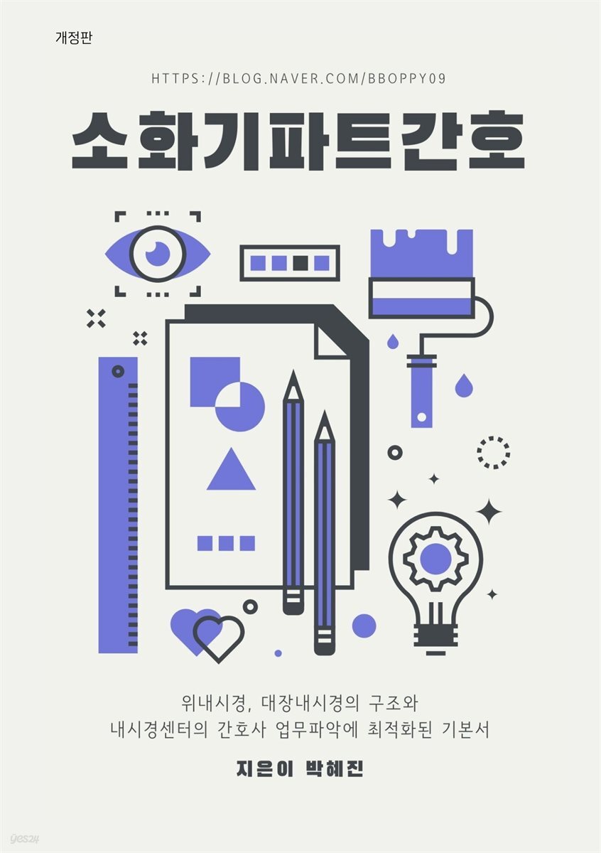 개정판 소화기 파트 간호 업무
