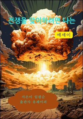 전쟁을 맞이하려면 나는