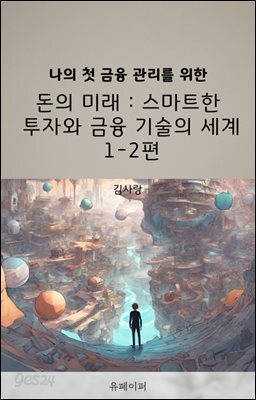돈의 미래 스마트한 투자와 금융 기술의 세계 1-2편