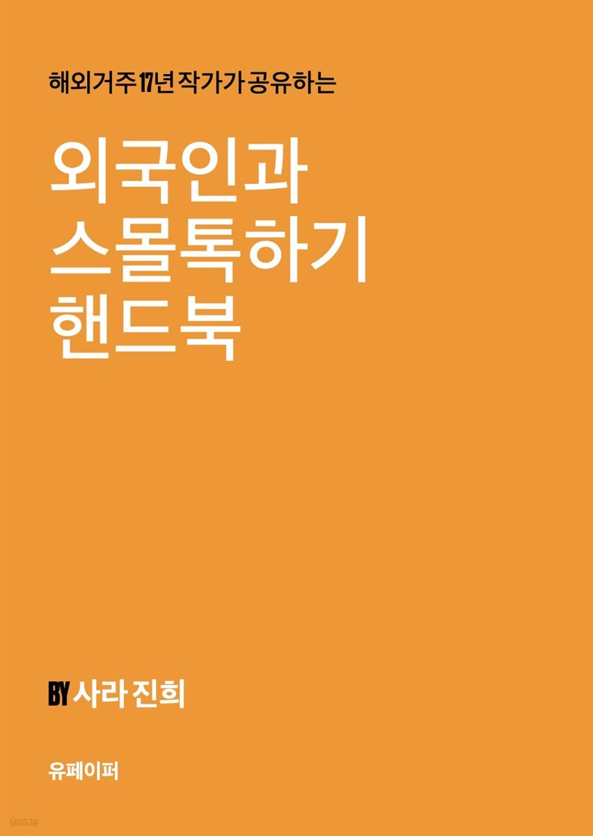 해외거주17년 작가가 공유하는 외국인과 스몰톡하기 핸드북