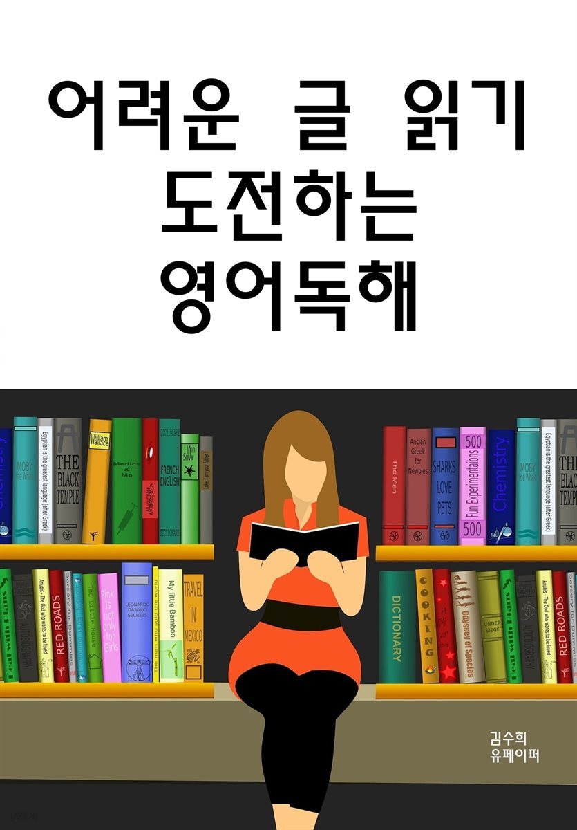 어려운 글 읽기 도전하는 영어독해