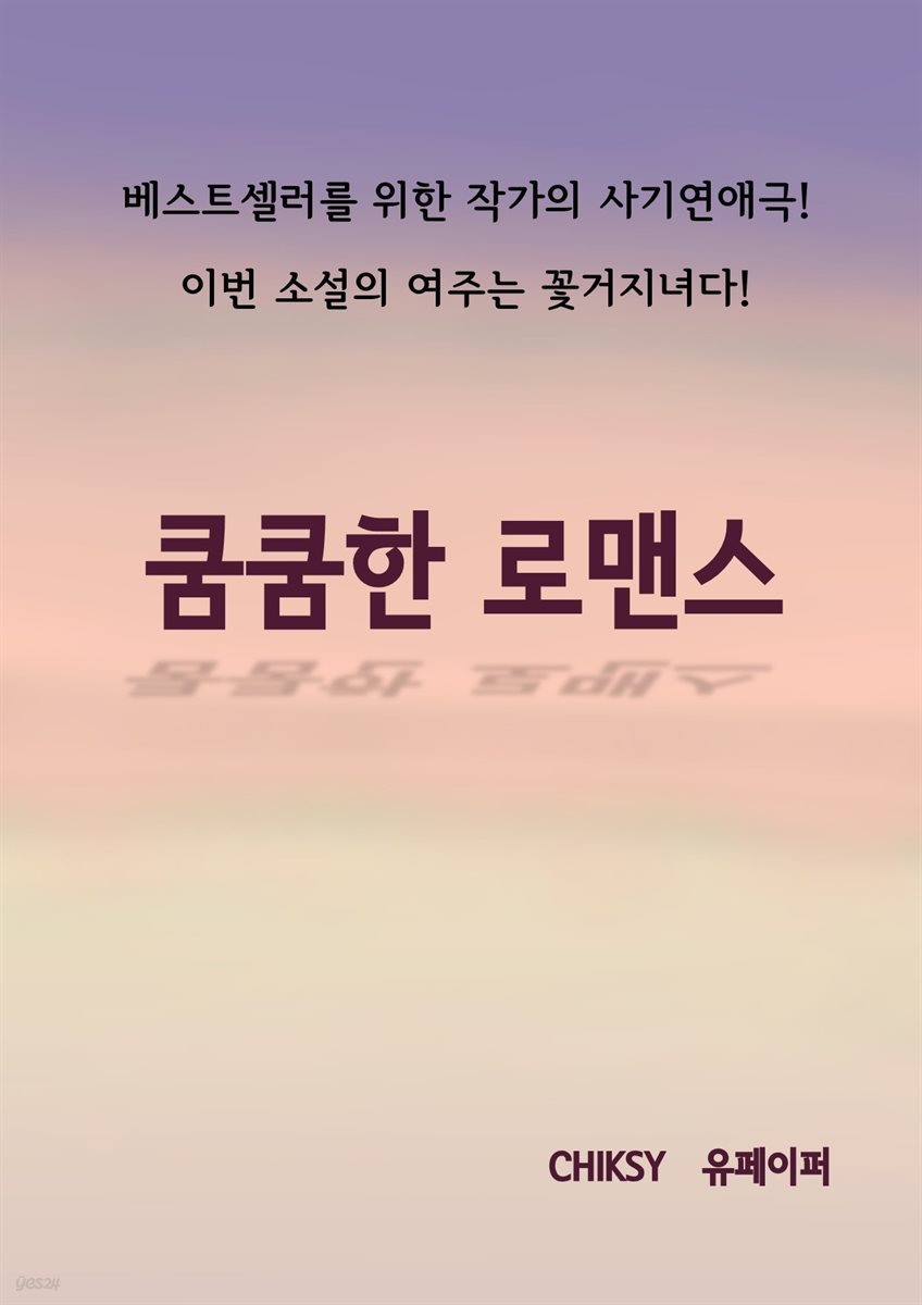 쿰쿰한 로맨스