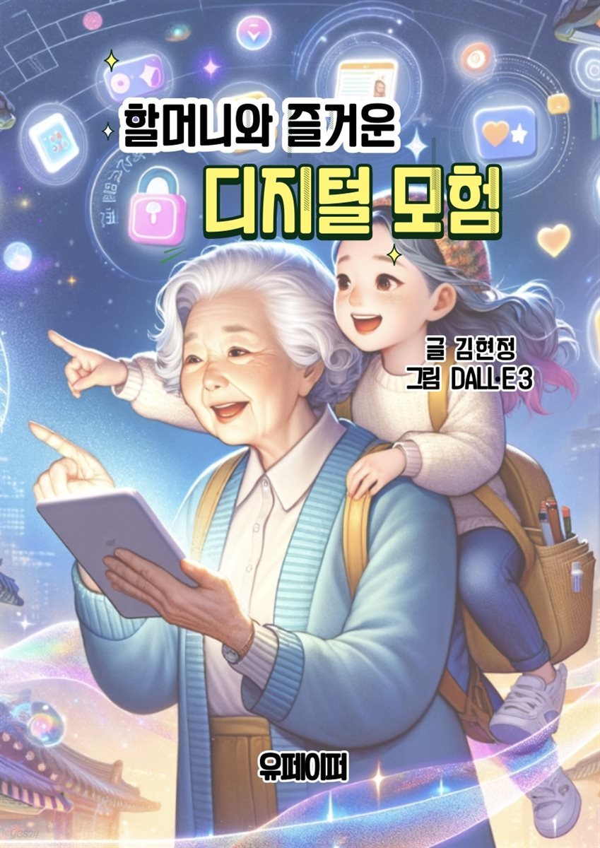 할머니와 즐거운 디지털 모험