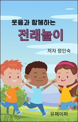 웃음과 함께하는 전래놀이