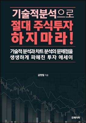 기술적 분석으로 절대 주식투자 하지 마라