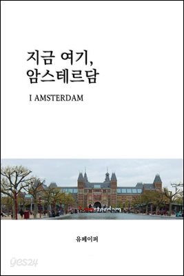 지금 여기, 암스테르담