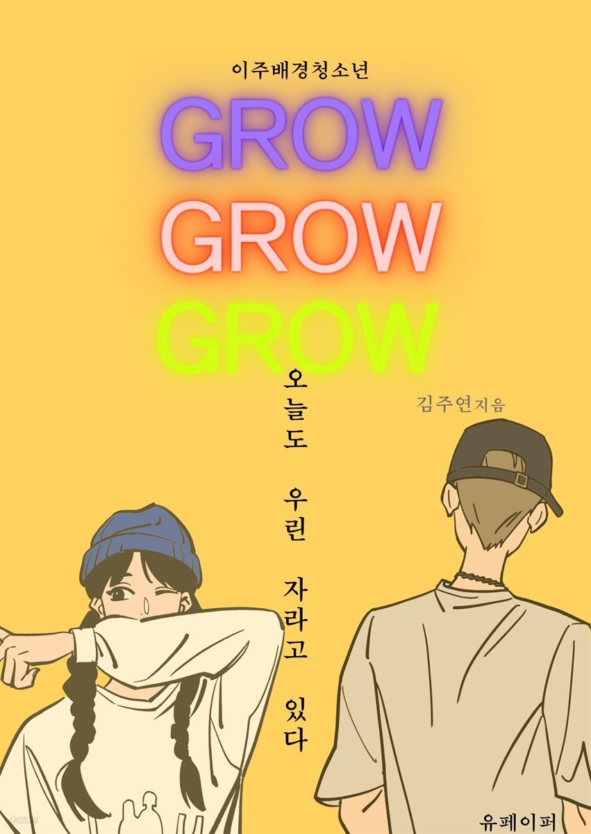 GROW 오늘도 우린 자라고 있다