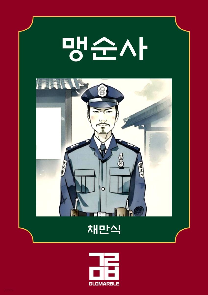 맹순사