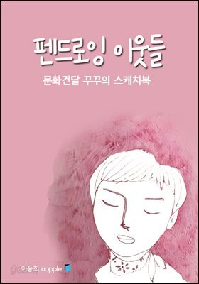펜드로잉 이웃들