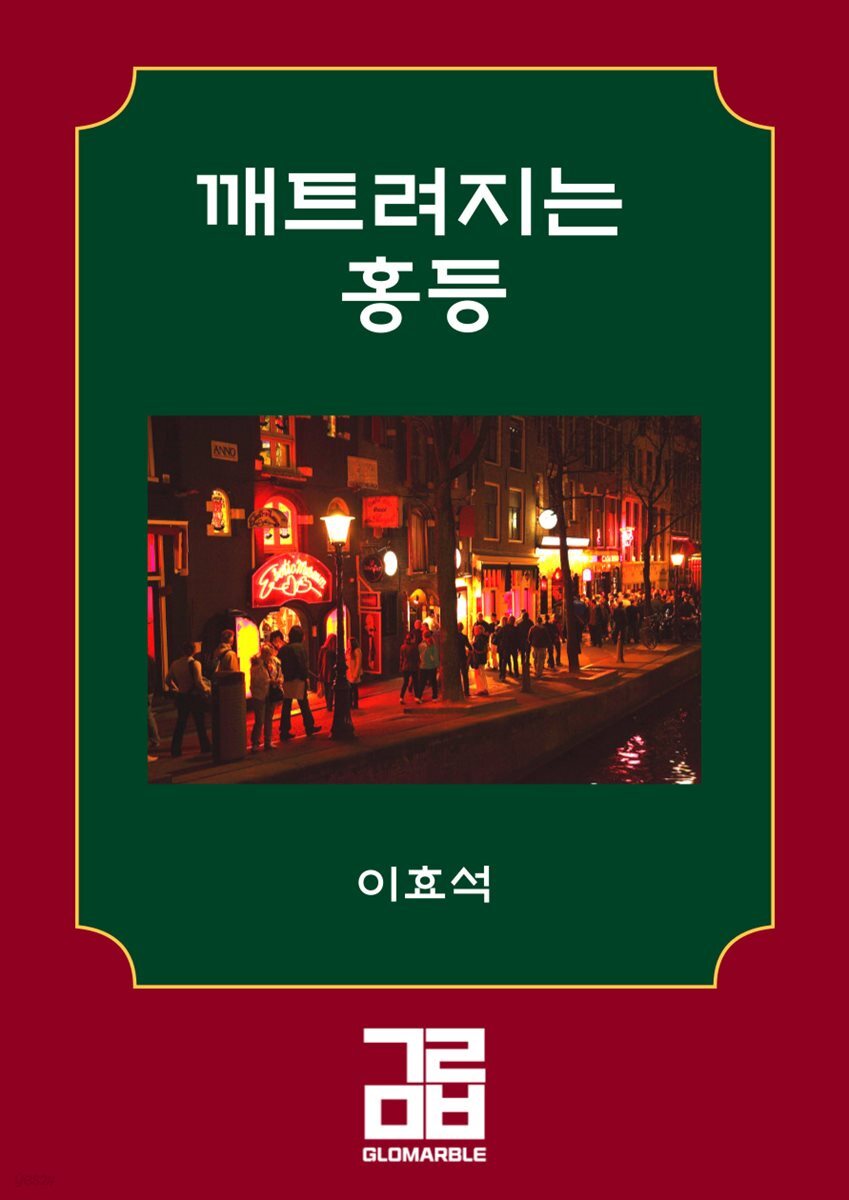 깨트려지는 홍등