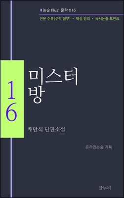 채만식-미스터 방