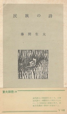 民族の詩 (민족의 시 ? 김소운 기타하라 하쿠슈) <초판> 일본원서 이광수 고향 조선 시인 전통 탄압 민족의식 러일전쟁 상실 근대시 생애 민요 경성 양반 <1955년 초판> 