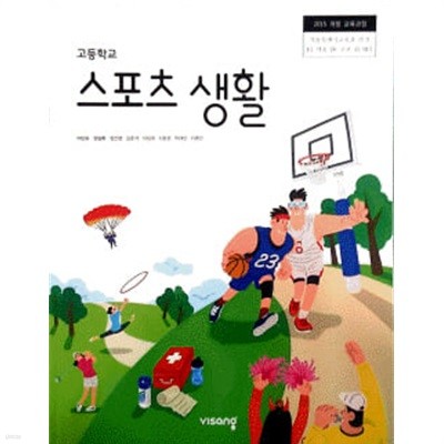 고등학교 스포츠 생활 (2015 개정 교육과정) (교과서)