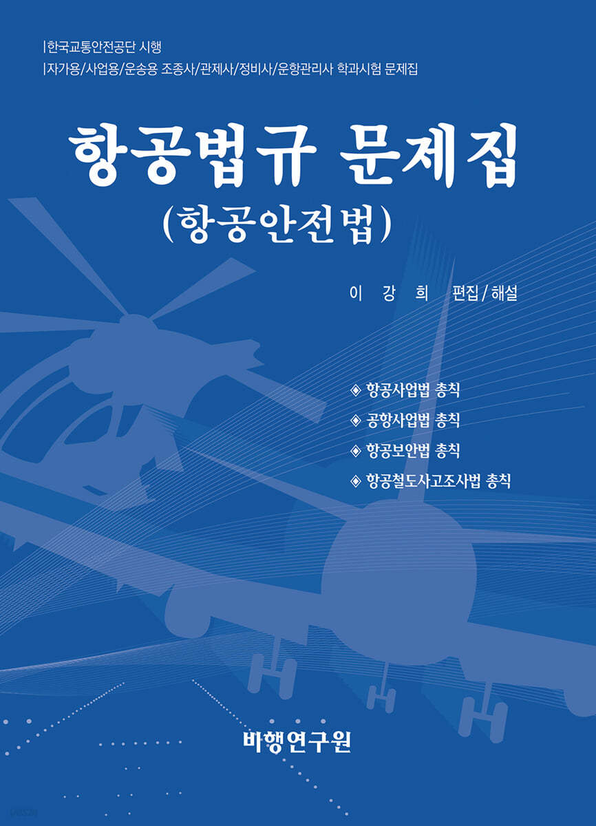 항공법규 문제집 (항공안전법)