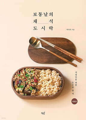 보통날의 채식 도시락