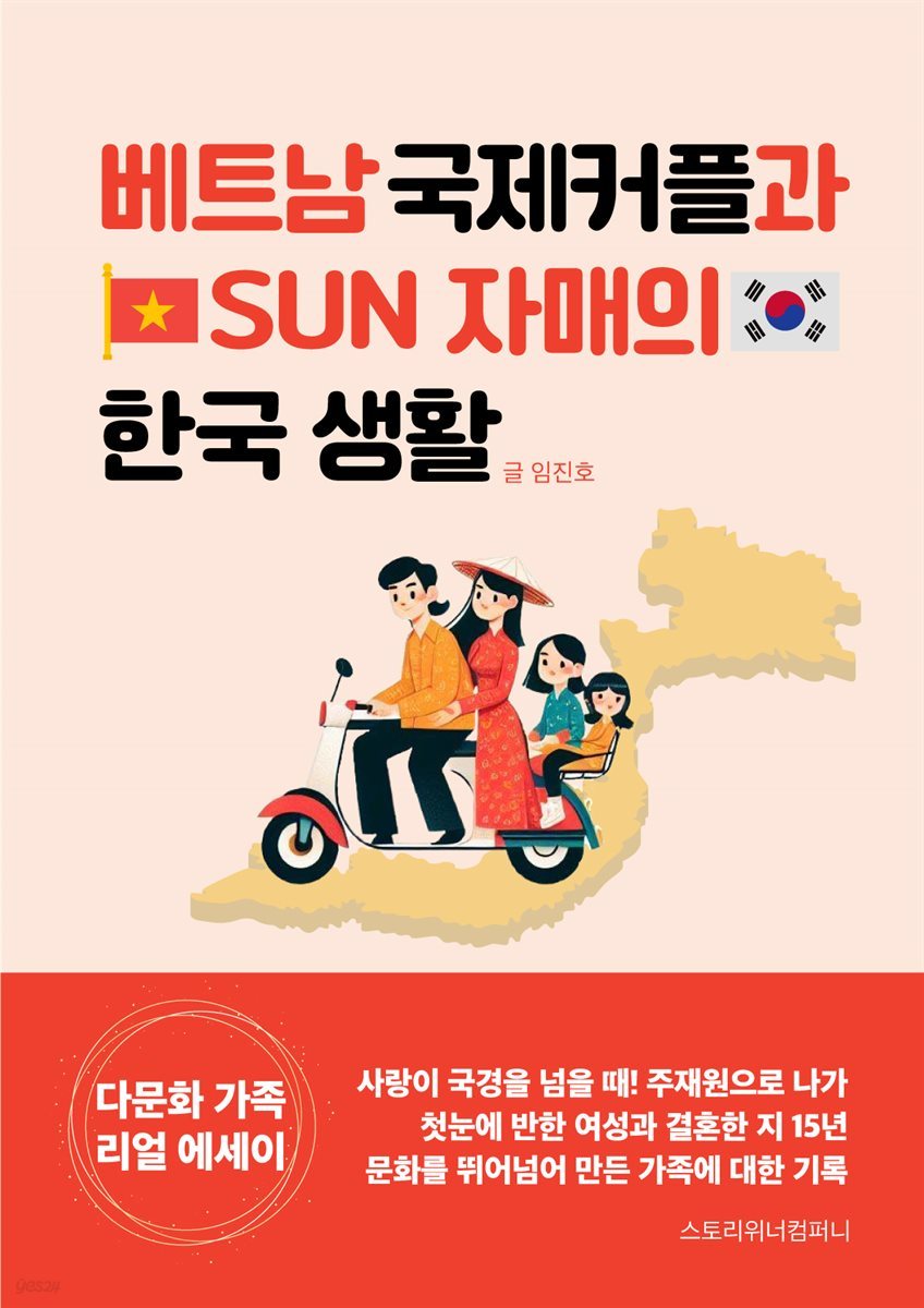 베트남 국제커플과 Sun 자매의 한국 생활