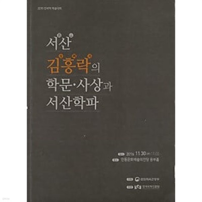 서산 김흥락의 학문 사상과 서산학파 (2016 한국학 학술대회)