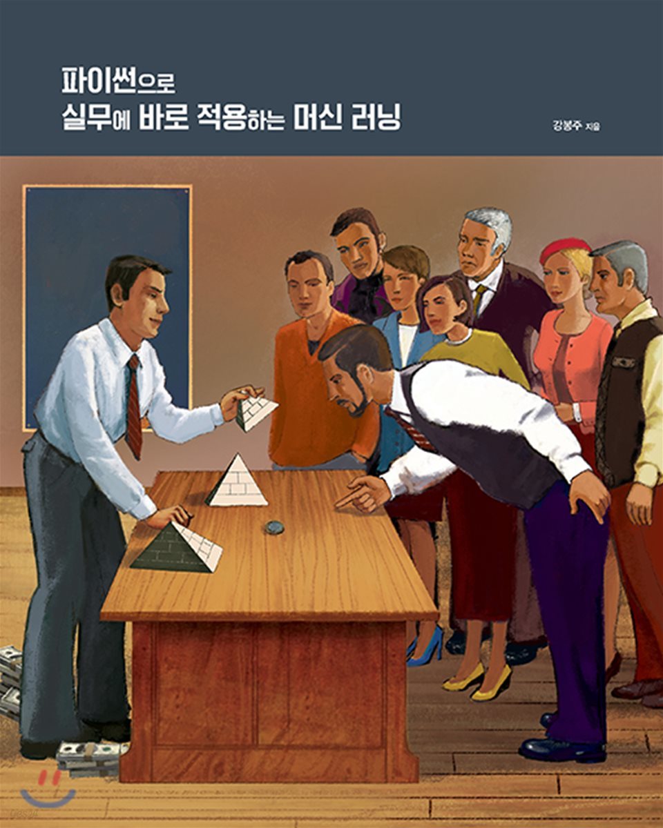 파이썬으로 실무에 바로 적용하는 머신 러닝