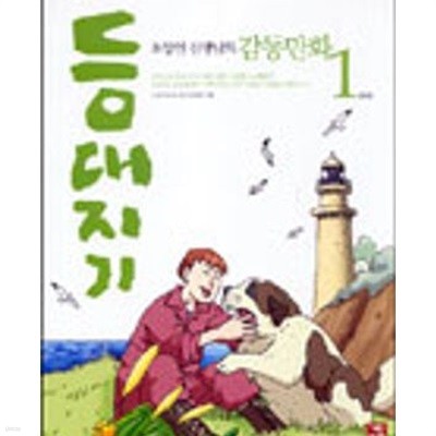등대지기 1-3권 전3권 (기탄 기획 만화 컬렉션) /최상급