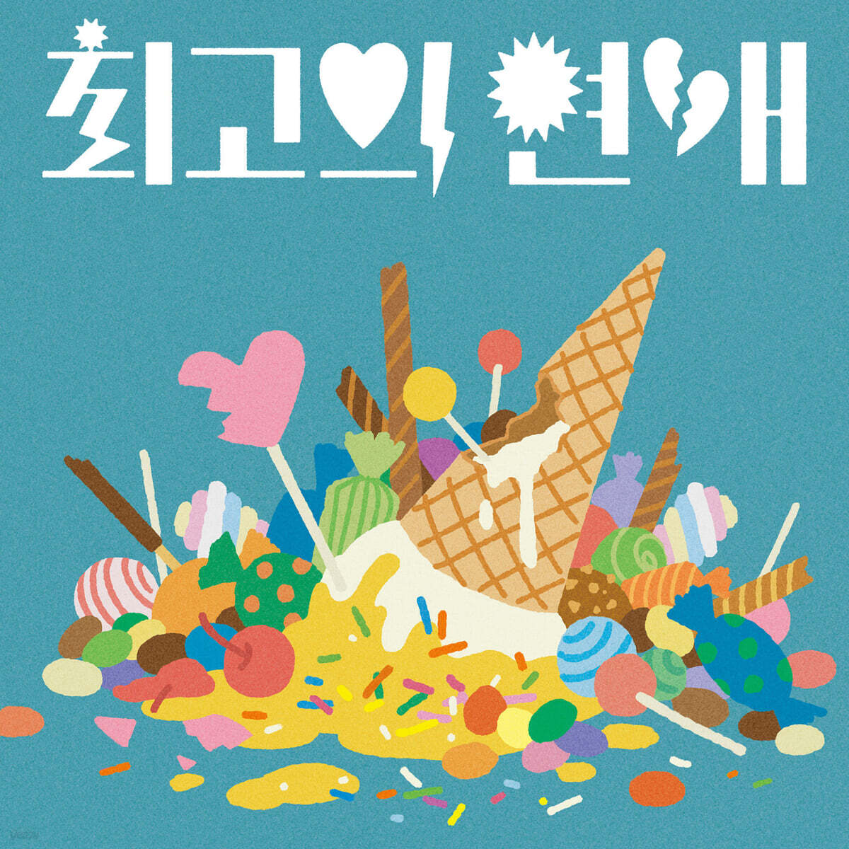 전기뱀장어 - 1집 최고의 연애 [크림 컬러 2LP]