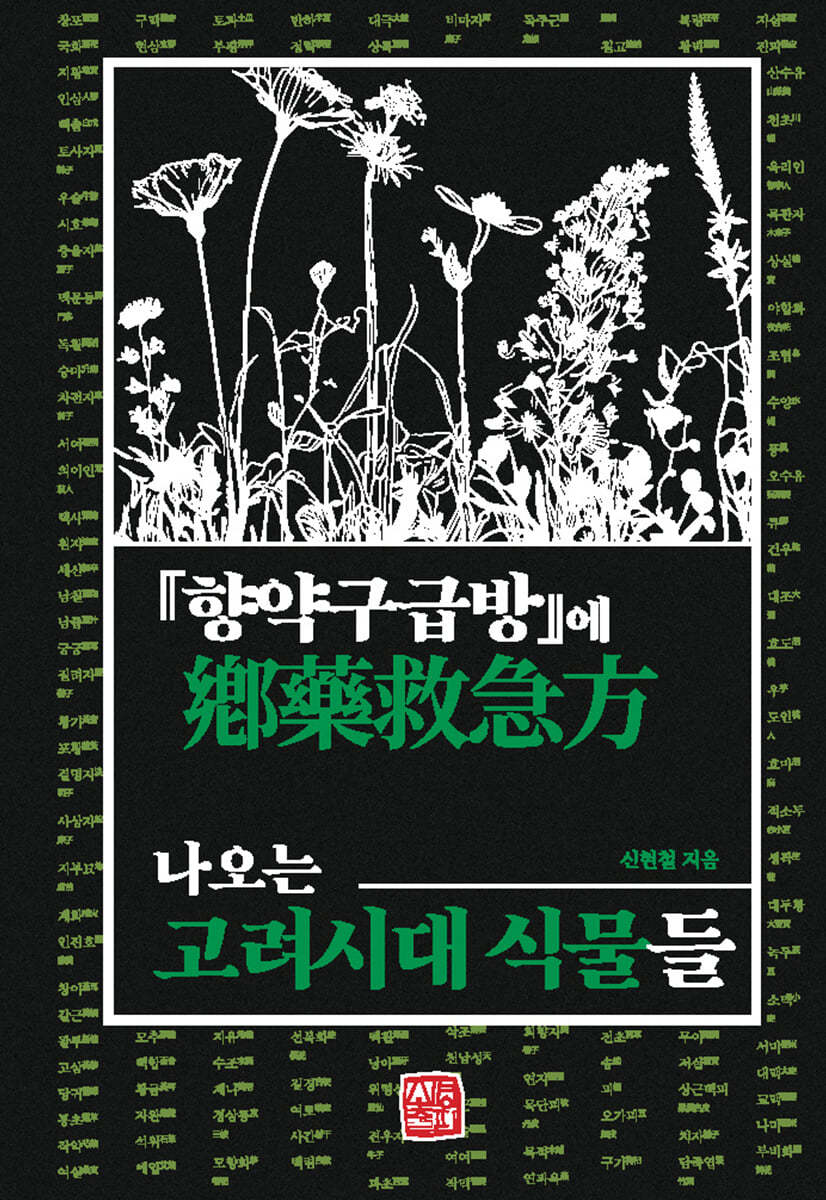 『향약구급방』에 나오는 고려시대 식물들
