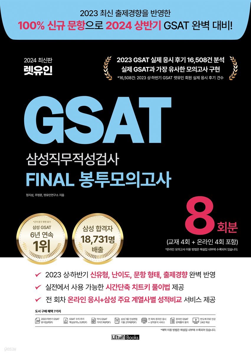 2024 렛유인 GSAT 삼성직무적성검사 FINAL 봉투모의고사
