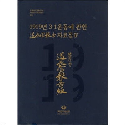 1919년 3,1운동에 관한 도장관보고 자료집 3,4 (전2권)