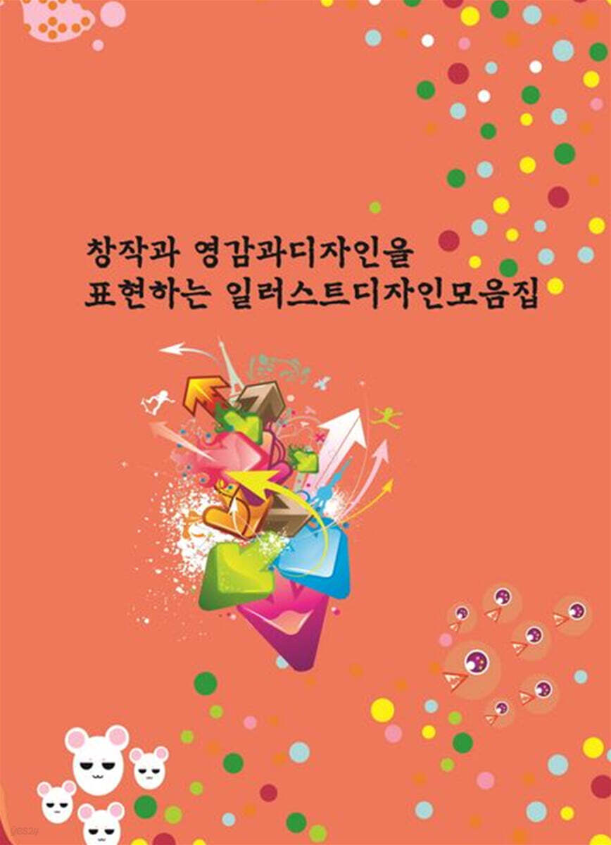 창작과 영감과 디자인을 표현하는 일러스트 디자인 모음집 2 - 예스24