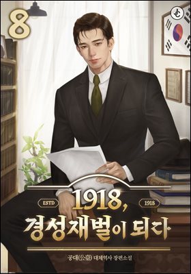 [뿩] 1918, 漺 Ǵ 08 (ϰ)