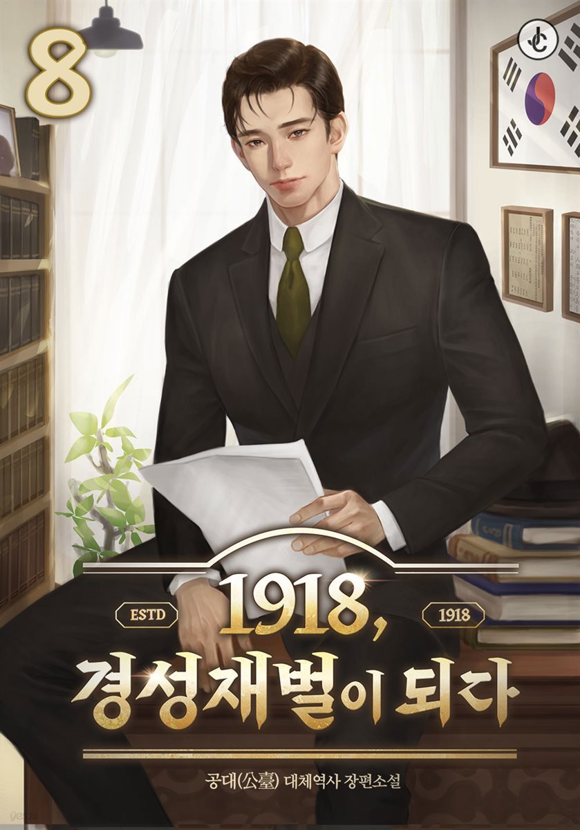 [대여] 1918, 경성재벌이 되다 08권 (완결)