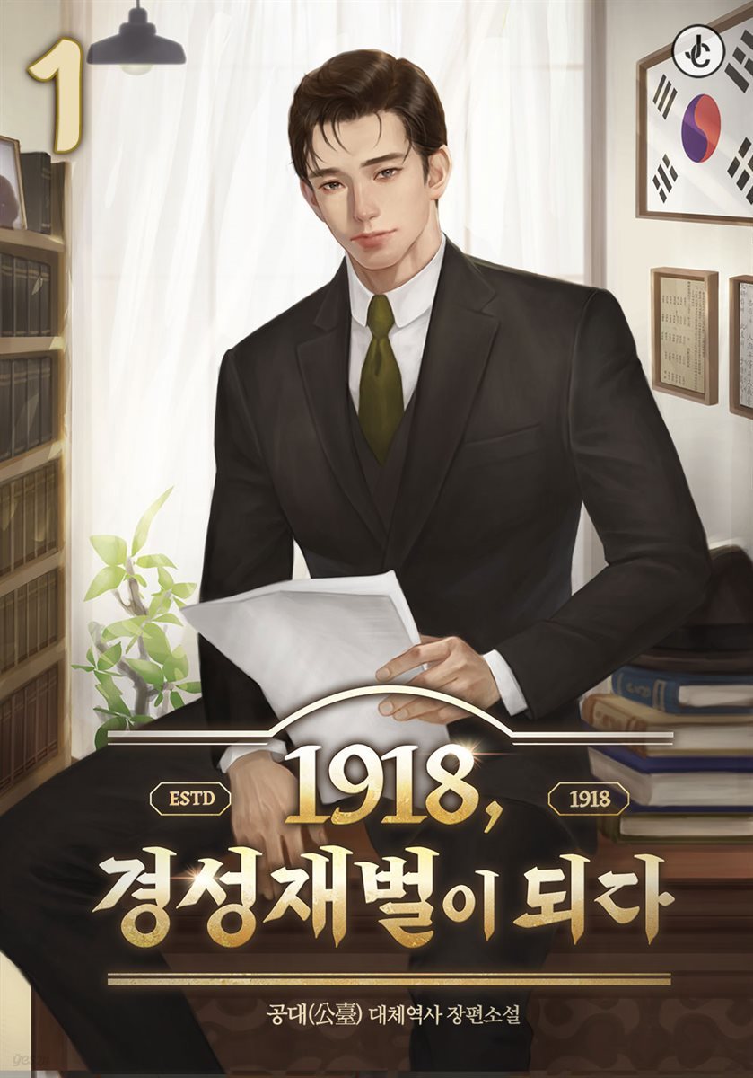 1918, 경성재벌이 되다 01권