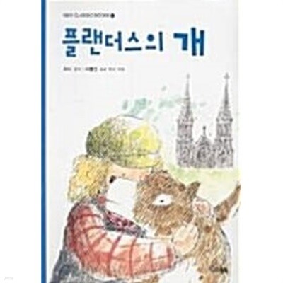 플랜더스의 개