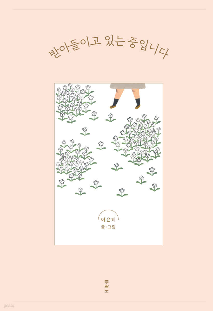 받아들이고 있는 중입니다