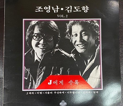 [LP] 조영남,김도향 - Vol.2 J에게,이별 LP [오아시스 OL-2554-A]