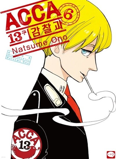 ACCA 13구 감찰과 1-6/완결