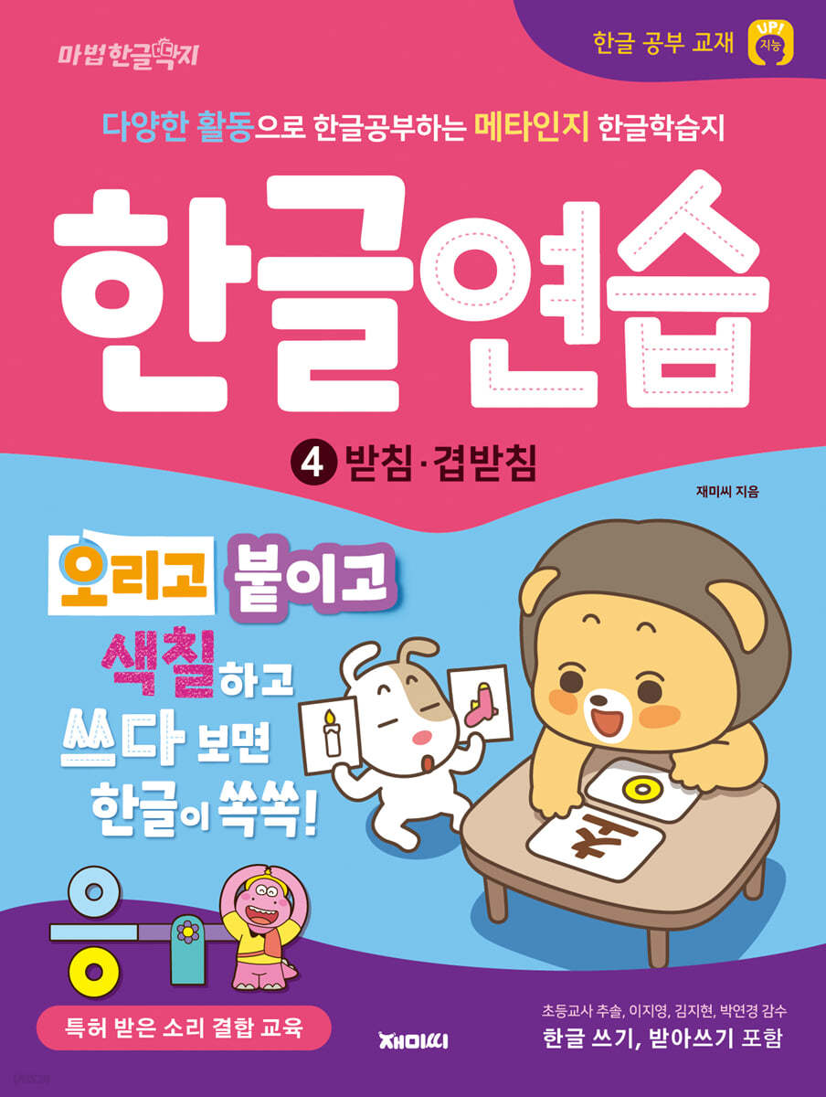한글연습 4 : 받침 · 겹받침