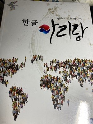 한글 아리랑-한국어 기초 학습서. 포도에듀/홍익교육