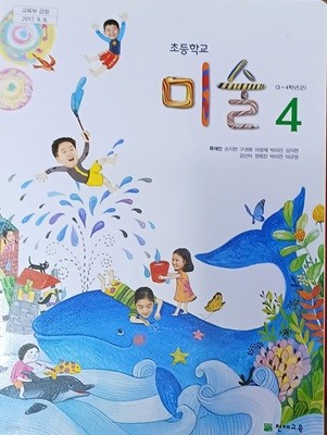 초등학교 미술 4 교과서 (2023/류재만/천재교육)