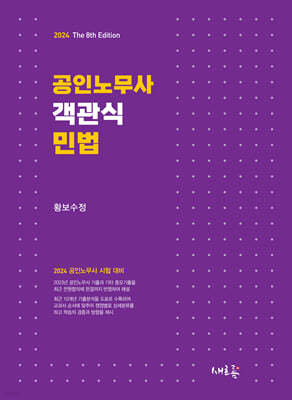 2024 공인노무사 객관식 민법