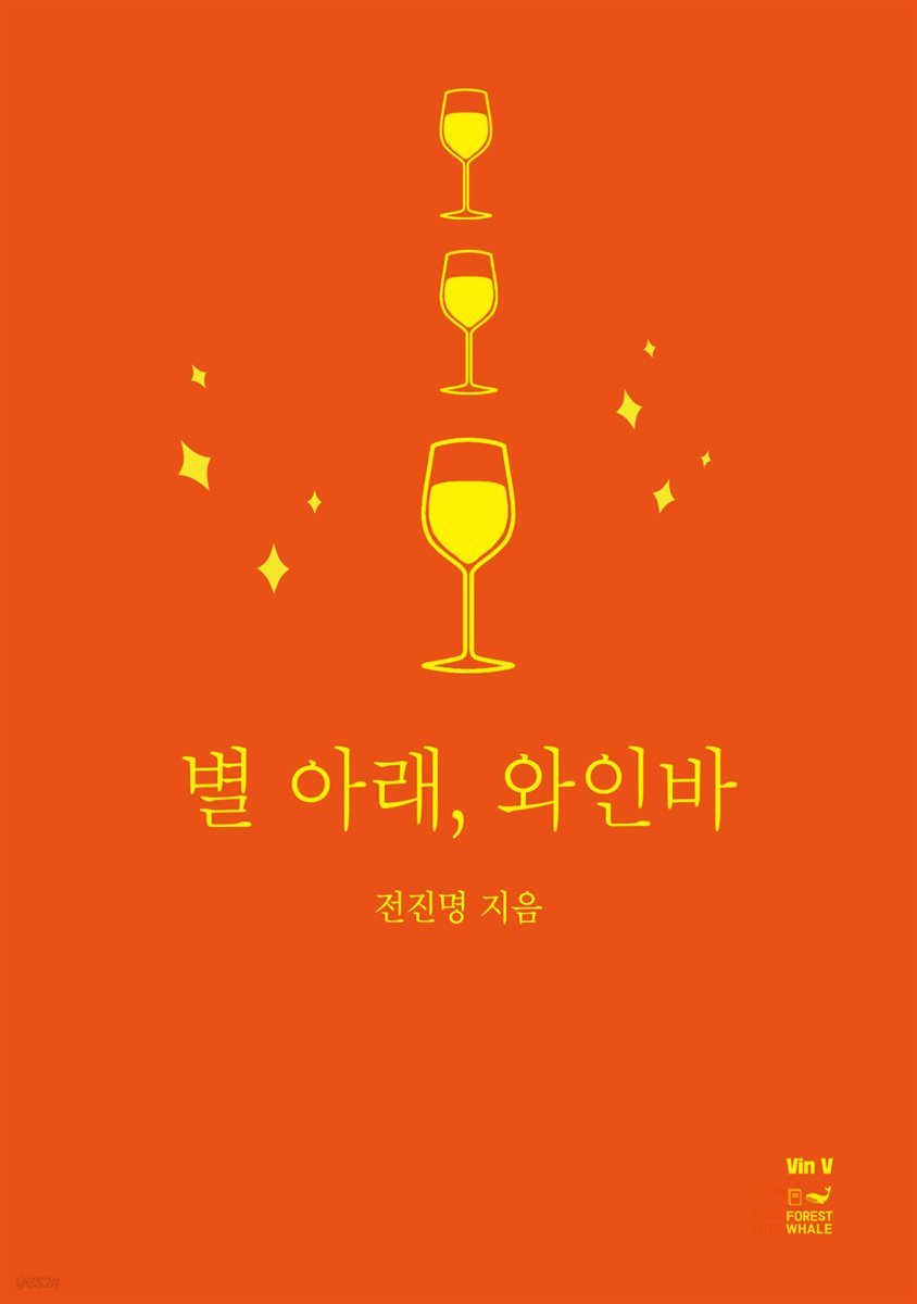 별 아래, 와인바