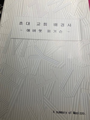 초대교회 배경사(애버렛 퍼거슨/은성) 요약본. A4크기/80여쪽/작은글씨