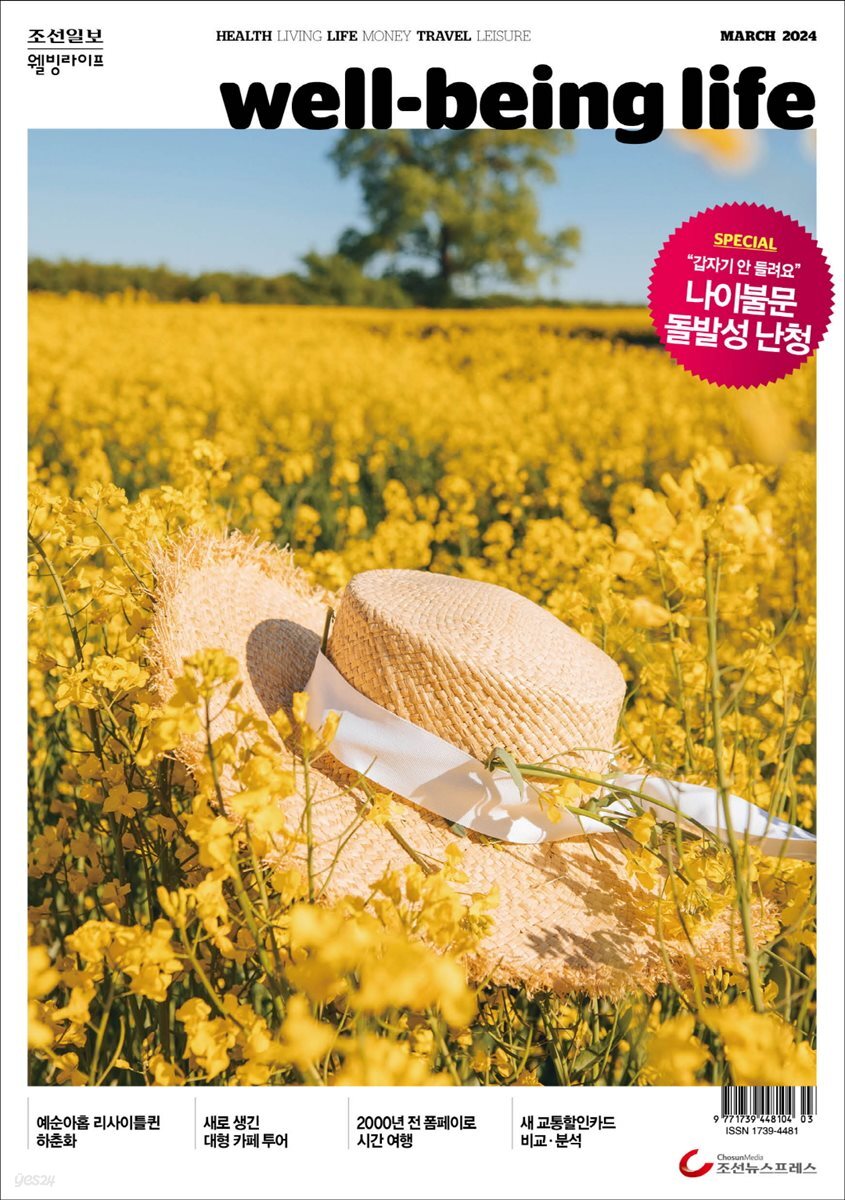 [전자책] 웰빙라이프 2024년 03월호 - 예스24 [전자책]웰빙라이프 2024년 03월호 - 예스24