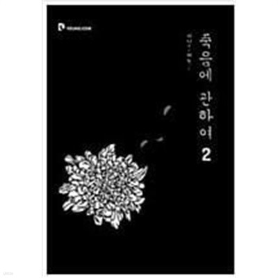 죽음에 관하여 2 /(시니/혀노)